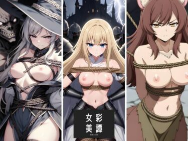 【無料で読める？】女彩美譚 Vol.3 【TUKEGEN】