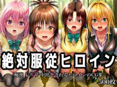 【無料で読める？】絶対服従ヒロイン -痴● レ◯プ 中出しされるヒロインのCG集-To○OVEる編 4名 【イラスト18区】