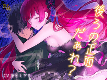 【無料で読める？】【 没 入 型 】後ろの正面だぁれ？【 催 眠 音 声 】 【紳士の教養】