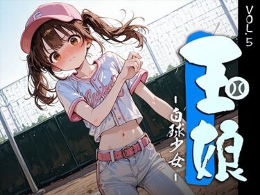 【無料で読める？】玉娘 – 白球少女 – vol.5 【勃ちひろし】
