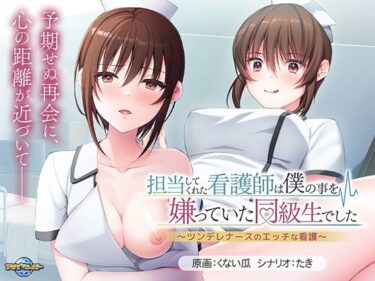 【無料で読める？】担当してくれた看護師は僕の事を嫌っていた同級生でした〜ツンデレナースのエッチな看護〜 【アパタイト】