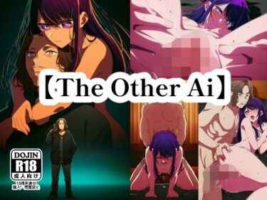 【無料で読める？】【The Other Ai】 【NIJINIJIAI】
