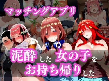 【無料で読める？】泥●した女の子をお持ち帰りした〜マッチングアプリ〜 【ウリボーデザイン】