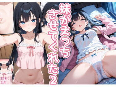 【無料で読める？】妹がえっちさせてくれた2 【よるはらのーと】