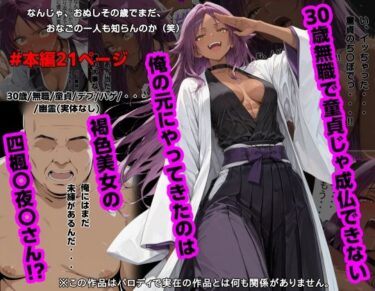 【無料で読める？】30歳無職で童貞じゃ成仏できない俺の元にやってきたのは褐色美女の四楓〇夜〇さん！？ 【piyock88】