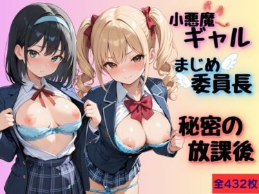 【無料で読める？】小悪魔ギャルとまじめ委員長の秘密の放課後 【Helianthus】