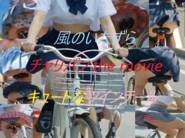 【無料で読める？】チャリパン the movie キュートなツインテール 【A_LOVE_A】