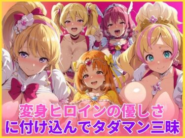 【無料で読める？】変身ヒロインの優しさに付け込んでタダマン三昧 【HUMILI AI】