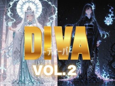 【無料で読める？】DIVA  VOL.2 【あろえ】