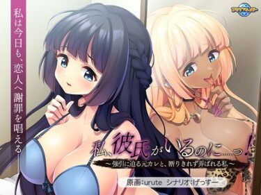 【無料で読める？】私、彼氏がいるのに……っ！〜強引に迫る元カレと、断りきれず弄ばれる私〜 【アパタイト】