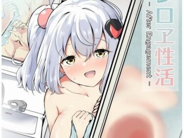 【無料で読める？】シロヱ性活 【あやめりよ】