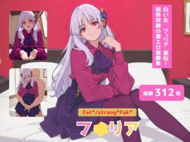 【無料で読める？】Fat＊/strang＊Fak＊_フ＊リア_激似ドレス編 【テンサン】