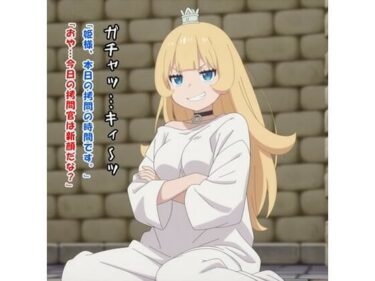 【無料で読める？】今日は私が担当です！（姫様/姫様‘○問’の時間です） 【かものはし商会】