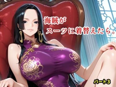 【無料で読める？】海賊がスーツに着替えたら。パート3 【ツチノコ工房】