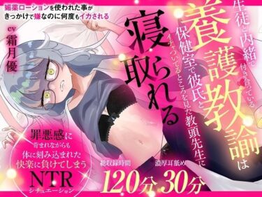 【無料で読める？】（CV:霜月優）生徒と内緒で付き合っている養護教諭は保健室で彼氏とイチャついてるところを見た教頭先生に寝取られる 【おにぎり本舗】
