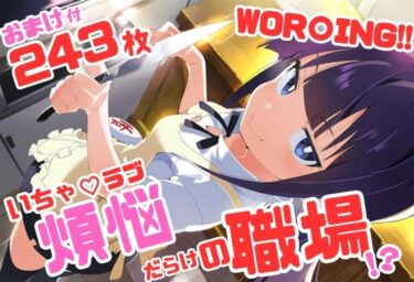 【無料で読める？】WOR〇ING！！ いちゃラブ・ストーリー 243枚 4K高画質 【藤原リンゴ店 / FANZA】