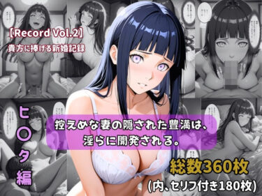 【無料で読める？】【セリフ付きストーリーCG集】ヒ〇タ:控えめな妻の隠された豊満は、淫らに開発される。──貴方に捧げる新婚記録 【360枚】 【ちょこばなな先生】