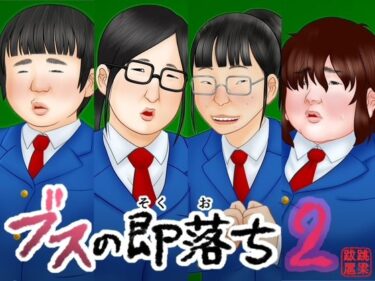 【無料で読める？】ブスの即落ち2 【跳梁跋扈】