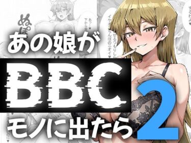 【無料で読める？】あの娘がBBCモノに出たら…？明〇香編2 【me3】