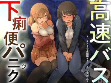 【無料で読める？】【排泄我慢】高速バス下痢便パニック （バイノーラル短編＋ADV式音声作品） 【お漏らしふぇち部】