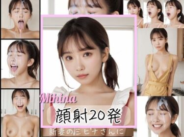 【無料で読める？】新妻のミヒナさんに顔射20発 【FacialDreams】