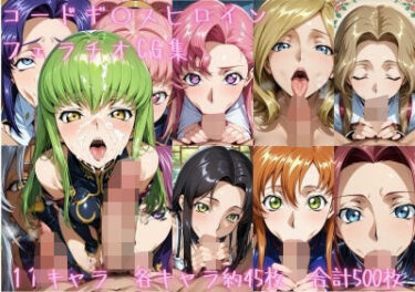 【無料で読める？】コードギ〇ス  ヒロイン  フェラチオCG集 【ゴロポム】