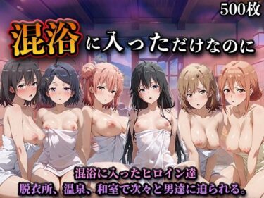 【無料で読める？】混浴に入っただけなのに（やはり◯の青春ラブコメはまちがっている。） 【LOVEai】
