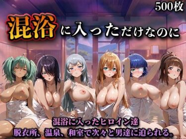 【無料で読める？】混浴に入っただけなのに（一騎◯千） 【LOVEai】