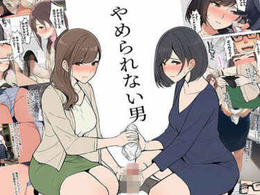 【無料で読める？】【漫画】やめられない男 【日替わりさん】