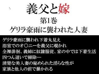 【無料で読める？】義父と嫁 第1巻 ゲリラ豪雨に襲われた人妻 【海老沢  薫】
