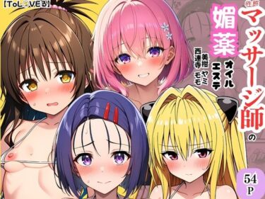 【無料で読める？】【ToL◯VEる】性感マッサージ師の媚薬オイルエステ〜美柑・ヤミ・西連寺・モモ〜 【ヌキどころ】