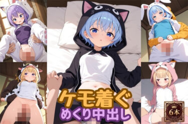 【無料で読める？】ケモ着ぐめくり中出し動画 【wake mako】