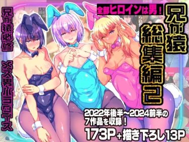 【無料で読める？】兄が猿総集編2 兄が猿必修メス男パラダイス 【兄が猿】