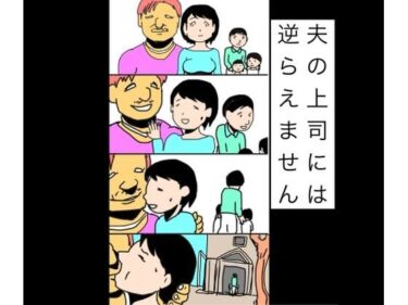 【無料で読める？】夫の上司には逆らえません 【N-zumi-ha】