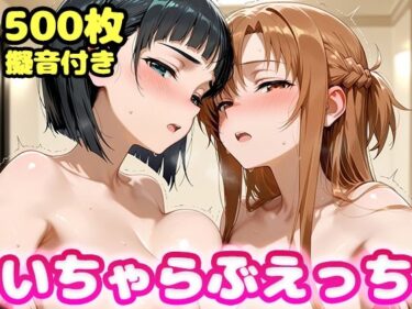 【無料で読める？】いちゃらぶえっち ア●ナ＆直●編 【かっふぃ】