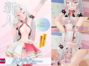 【無料で読める？】アイドルあ〇め AVデビュー！ 【ろきそにん】