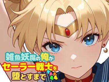 【無料で読める？】雑魚妖魔の俺がセーラー戦士を堕とすまで5 【ChronAi】