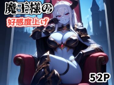 【無料で読める？】魔王様の好感度上げ 【さくみ】