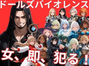 【無料で読める？】ドールズバイオレンス 【サークルkaidenn】