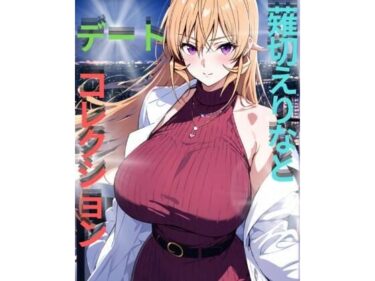【無料で読める？】薙切えりなデートコレクション 【薙切えりな大好きクラブ】
