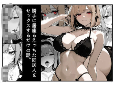 【無料で読める？】勝手に居座るえっちな同居人とセックスするだけの話。16p 【mix58】