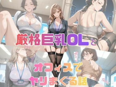 【無料で読める？】厳格巨乳OLとオフィスでヤリまくる話 【くりまん堂】