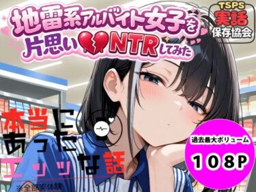 【無料で読める？】地雷系アルバイト女子を片思いNTRしてみた 【実話保存協会】