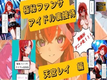 【無料で読める？】【漫画がアニメ化！】極秘ファンサ  アイドル裏接待  天宮レイ編 【HANA】