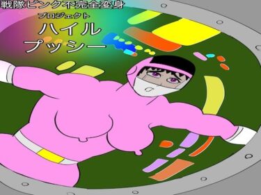 【無料で読める？】戦隊ピンク不完全変身プロジェクト・ハイル・プッシー 【bigbear】
