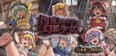 【無料で読める？】拘束された幻想少女 【GPNM】