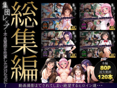 【無料で読める？】【総集編】集団レ●プ〜不良軍団を注意しただけなのに〜（ToL●VEる主要キャラ） 【violence  boy】