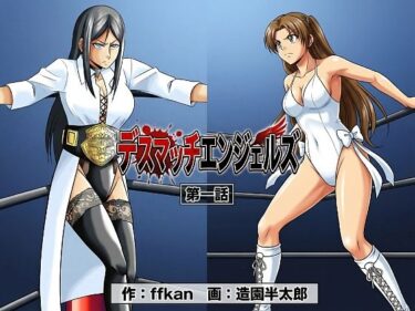 【無料で読める？】デスマッチエンジェルズ1 【ffkan】