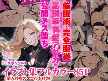 【無料で読める？】完全服従！ 高飛車女優アヤカの公開メス堕ち処刑番組 【堕落スケベ界隈】
