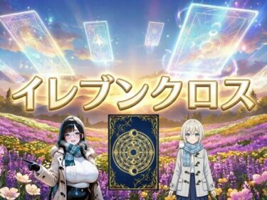 【無料で読める？】イレブンクロス〜北海道編〜 【絶倫影法師2次】